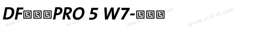 DF行书体PRO 5 W7字体转换